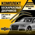 Дворники автомобильные для Audi Q5 1 (8R) / 2008 2009 2010 2011 2012 2013 2014 2015 2016 2017 / Бескаркасные щетки стеклоочистителя комплект 600 500 мм Ауди Ку5