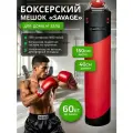 Мешок боксерский SAVAGE, 150 см, D-40 см, 60 кг, на пружинах