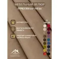 Ткань мебельная отрез 3м*1,4м велюр Ромб Цвет Мокко