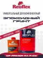 Грунт Эпоксидный 2K серый 0,8л + Отвердитель 0,2 л REOFLEX