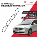 Прокладка впускного коллектора Nissan Tiida (1) C11 V1.6 (110лс) HR16DE 2007-2013 / 1 шт LYNXauto