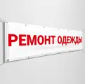 Баннер, рекламная вывеска Ремонт одежды для ателье / 1x0.5 м.