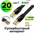 Патч-корд плоский cat.7 FTP 10 Гбит/с RJ45 LAN профессиональный компьютерный кабель для интернета медный экранированные коннекторы 24K GOLD (GCR-L304) черный 20.0м