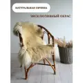 Шкура сибирской овцы Shkura-Dekor длинный ворс, эксклюзивный окрас