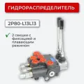 Гидрораспределитель 2P80-L13L13