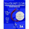 Уличный герметичный блок питания Fox FX-WP12/3A 12В, 3А, IP67