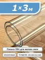 Пленка ПВХ прозрачная 700 мкм. 1х3м. Мягкое окно, гибкое стекло