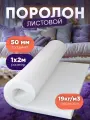 Поролон листовой мебельный размер 2х1м толщина 50мм плотность 19 кг/м3