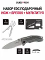 Набор подарочный EDC нож + брелок + мультитул ST001006, SWISS+TECH #ST001006