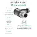 Разъём М12 12 pin угловой / вилка (папа) / PG9 (6-8 мм диаметр под кабель) / модель RAZM-M12-C12A-PG9