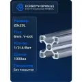 Профиль конструкционный V20х20L (Без покрытия) / 1000 мм - 2 шт / соберизавод