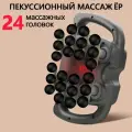 Перкуссионный массажер с 24 головками, Массажер перкуссионный для спины и тела электрический с 24 головками