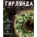 Гирлянда Роса мишура 50м/Новогодняя гирлянда светодиодная с ПДУ/1500 светодиодов/Тёплый белый