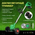 Триммер на колесах аккумуляторный ZITREK GreenCut 20 Pro 20В 2х2Ач 082-2005