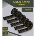 Комплект кабель-каналов гибких ТР25х57 (5 шт по 1000 мм) без держателей
