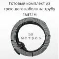 Греющий саморегулирующийся кабель на трубу TM PRO - 16Вт/м (50м. комплект)