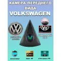 Автомобильная камера переднего вида Volkswagen/Фольксваген углом обзора 170 градусов