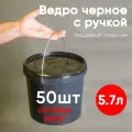 Ведро с крышкой и ручкой 5.7л, 50шт, пищевой пластик, черное, опт