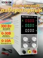 Лабораторный блок питания 30B 10A
