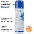 Atoll Угольный картридж Патриот GAC-10, 1 уп, 1 шт.