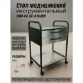 Стол медицинский инструментальный СМИ-02-02-Н