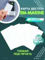 Карта доступа тонкая em-marine ключ брелок rfid для турникета 20 шт