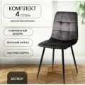 La Room, Стулья для кухни, 4 шт. ОКС-1225, велюр, графитовые, школьные, офисные