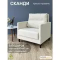 Кресло-кровать Сканди, молочный велюр