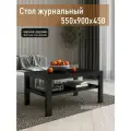 Журнальный столик RIDDLE LUCKY 900 х 550 х 450 с полкой придиванный, стол приставной, черное дерево