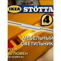 Мебельный светильник икеа стётта 72 см с датчиком движения, питание от батареек, комплект 4 шт.