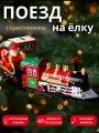 Новогодняя игрушка Железная дорога, игрушка для детей, подарок на новый год, новогодний подарок для детей, поезд на елку, диаметр 75 см
