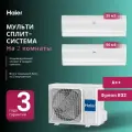 Мультисплит-система Haier JADE Super Match AS25S2SJ2FA-W + AS50S2SJ2FA-W / 2U50S2SM1FA-3 на 2 комнаты 25+50 м2