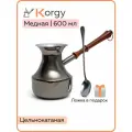 Турка Korgy, медная, для кофе, 600мл, с ложкой, теплоизоляционная ручка