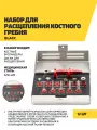 Набор для расщепления костного гребня Black, нержавеющая сталь