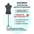 Манекен портновский, демонстрационный мужской, Felicity Goods