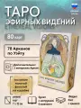 Карты таро эфирных видений колода с инструкцией 80 карт, тиснение на картах