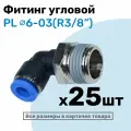 Фитинг цанговый пневматический, штуцер угловой PL 06-03 , 6мм - Внешняя резьба R3/8, Пневмофитинг NBPT, Набор 25шт