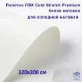 Полотно для натяжного потолка (холодная натяжка) 3,2x3 м / Пленка ПВХ Cold Stretch Premium, белая 320x300 см