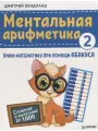 Ментальная арифметика 2: учим математику при помощи абакуса.