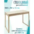Стол садовый 180/240x90x75 см, на 8 персон, раздвижной, акация, цвет светло-коричневый, для теплых летних застолий на даче, на веранде, в беседке или в зоне барбекю.