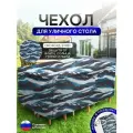Чехол для уличного стола 150*150*75 см омон