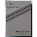Ткань грета водоотталкивающая 210 гр/м2. Цвет светло-серый. Готовый отрез 7*1,5 м.