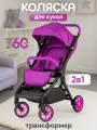 Коляска для кукол до 60см Трансформер 2в1 металлическая, фиолетовая, складная