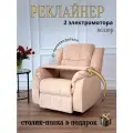 Реклайнер Электро Двухмоторный кресло с электроприводом два мотора раскладка 180 градусов