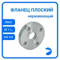 Фланец плоский DIN2576 нержавеющий, AISI304 DN32 (1_1/4) (42,4мм), (CF8), РN10/16