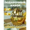 Набор столовых приборов золотистого цвета для 6 человек, подарочный набор из 24 предметов в золотистом футляре-яйце