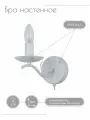 Бра настенное W054/1 WT, белый с серебряной патиной, 1хЕ14х60 Вт