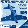 Снегозадержатель 10 штук на крышу трубчатый ЭКОНОМ New Line (d25мм/10х1,5м)RAL 5005 Сигнальный синий для гибкой и металлочерепицы, профнастила