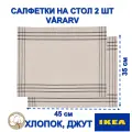 Салфетки икеа VÅRARV, хлопок, джут, термостойкие, бежевый с серыми полосками, 45х35 см