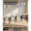 Комплект табуретов для кухни Крепыш квадро, 4 шт, Цвет Бежевый
